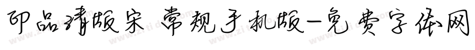 印品清版宋 常规手机版字体转换